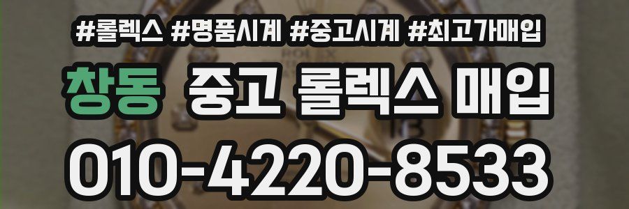 창동 중고 롤렉스 매입