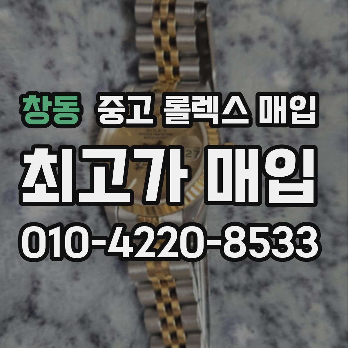 창동 중고 롤렉스 매입