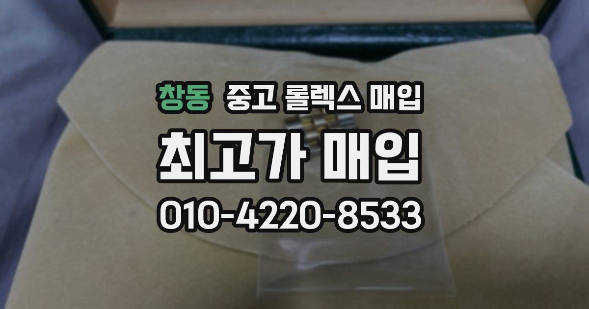 창동 중고 롤렉스 매입