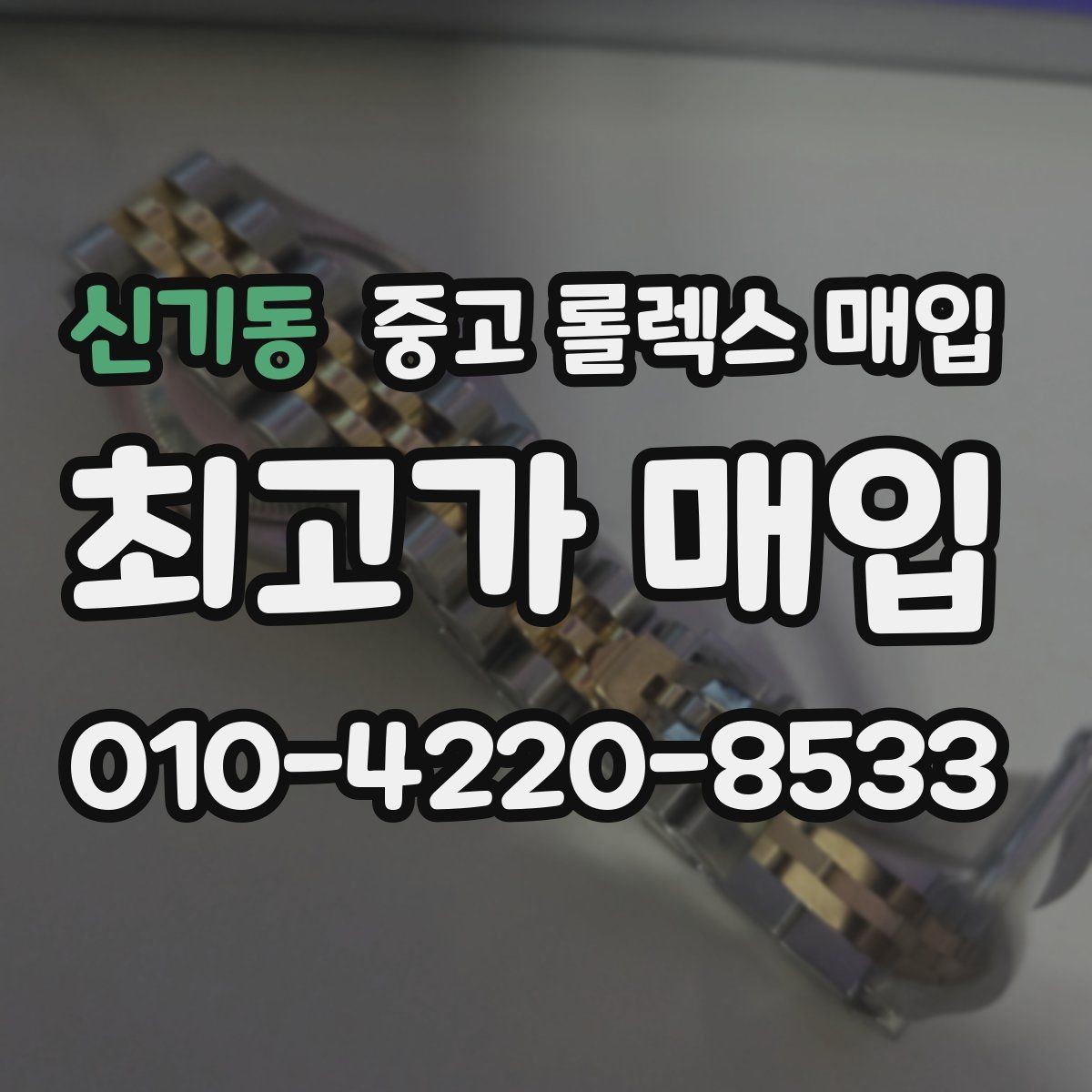 신기동 중고 롤렉스 매입 다이얼 색상에 따라 달라지는 시세