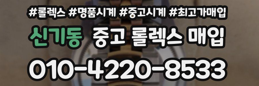 신기동 중고 롤렉스 매입