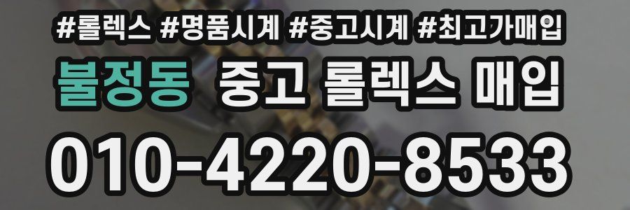 불정동 중고 롤렉스 매입