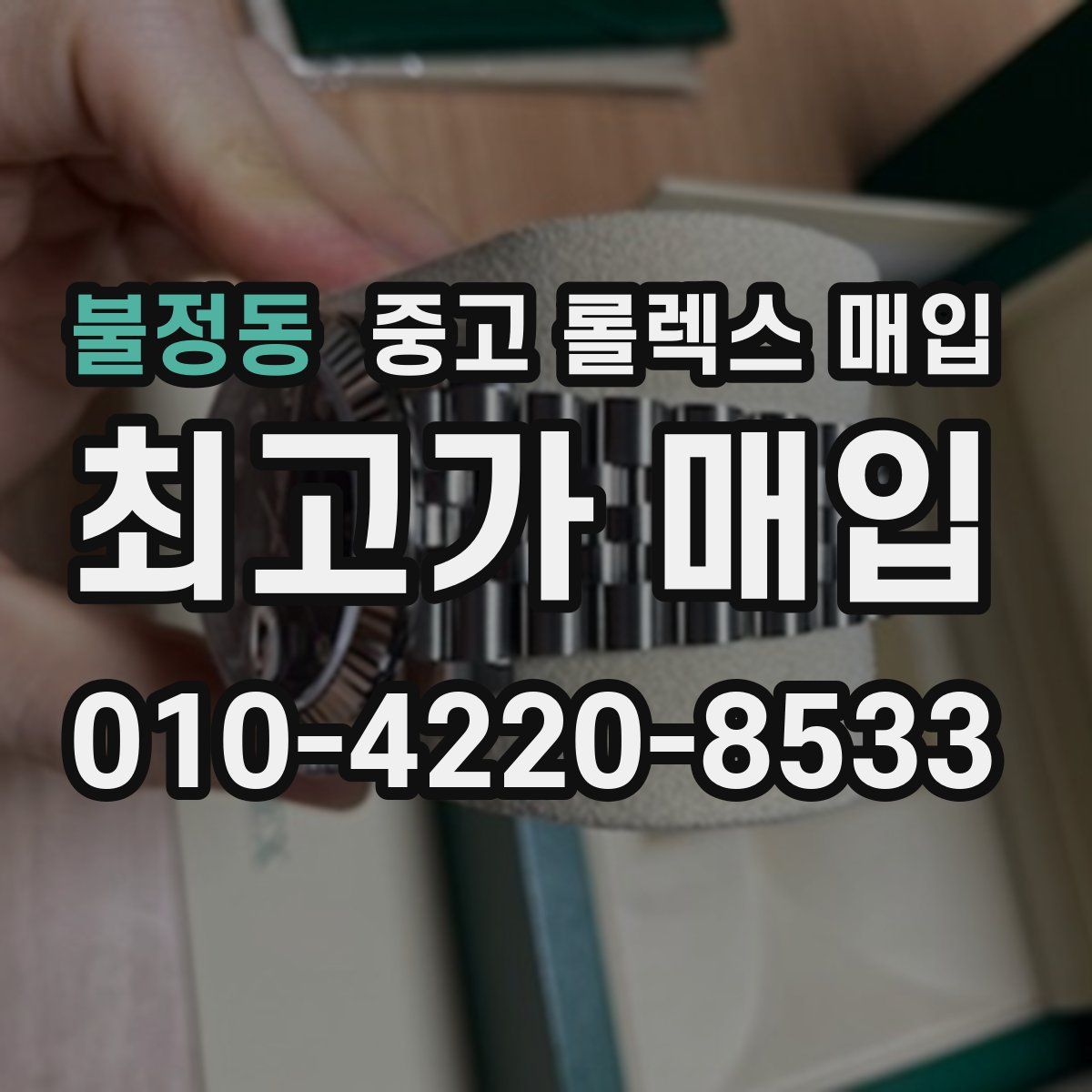 불정동 중고 롤렉스 매입