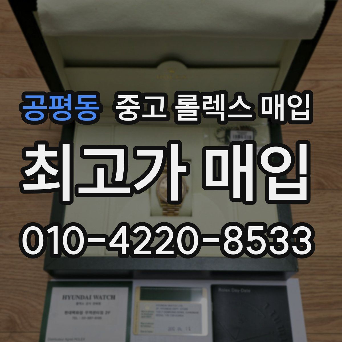 공평동 중고 롤렉스 매입 재판매 목적이 아닌 합리적 정리 방법