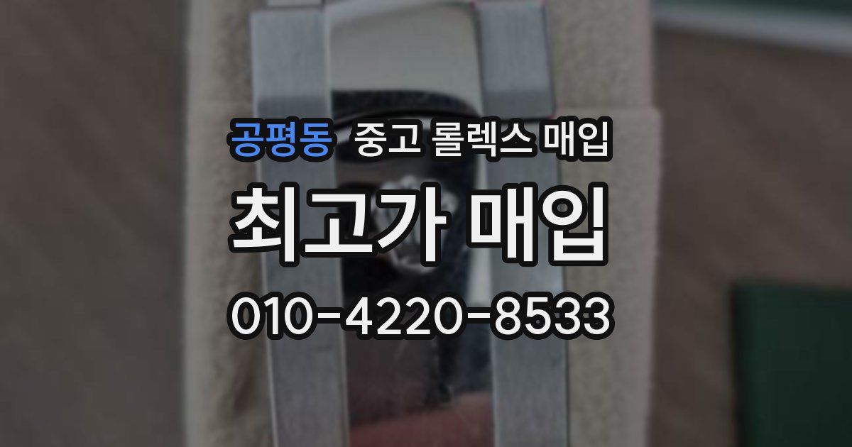 공평동 중고 롤렉스 매입