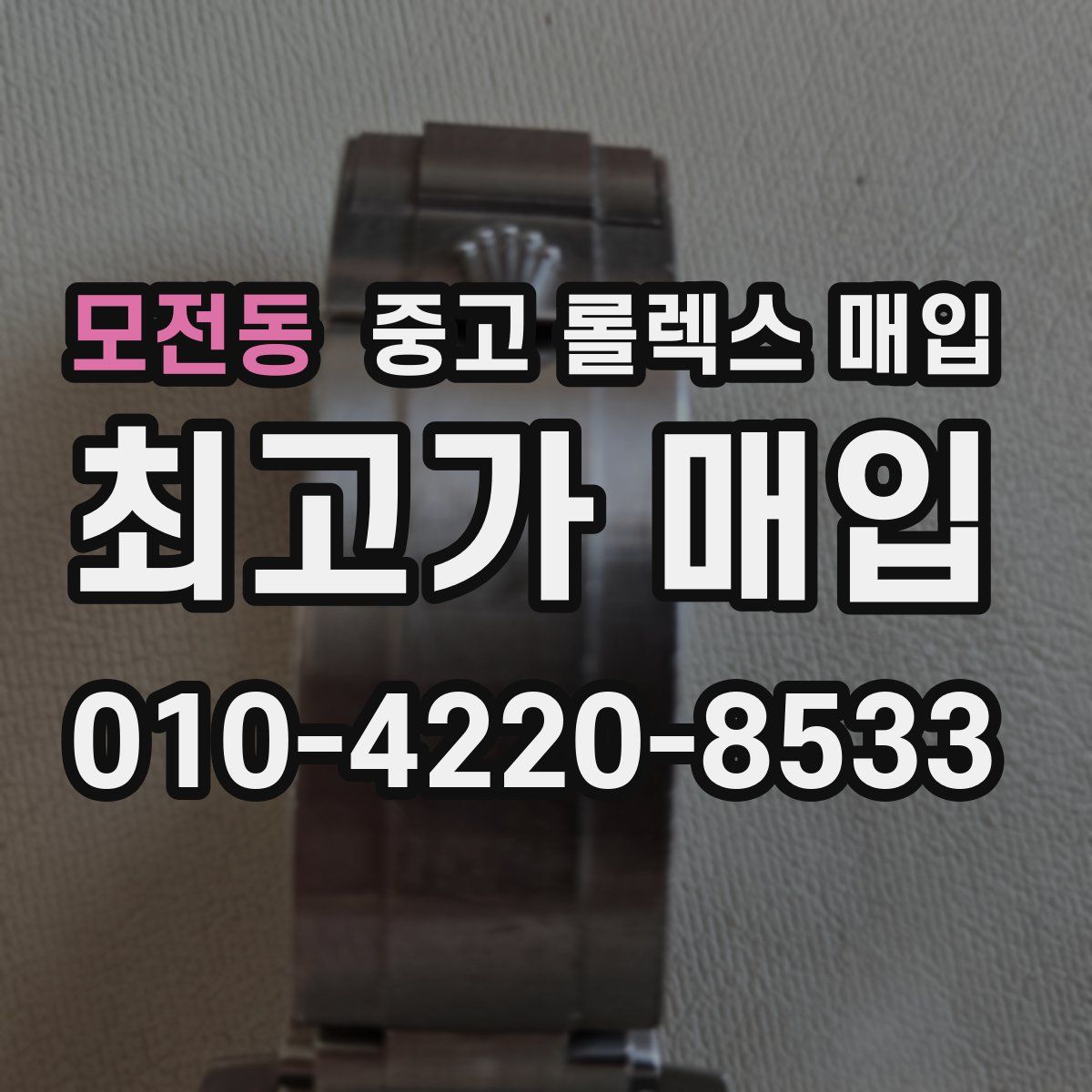 모전동 중고 롤렉스 매입