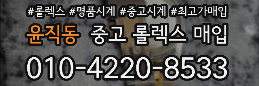 윤직동 중고 롤렉스 매입