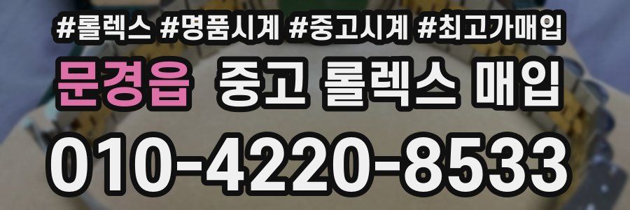 문경읍 중고 롤렉스 매입