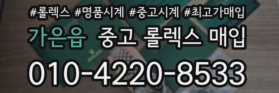 가은읍 중고 롤렉스 매입