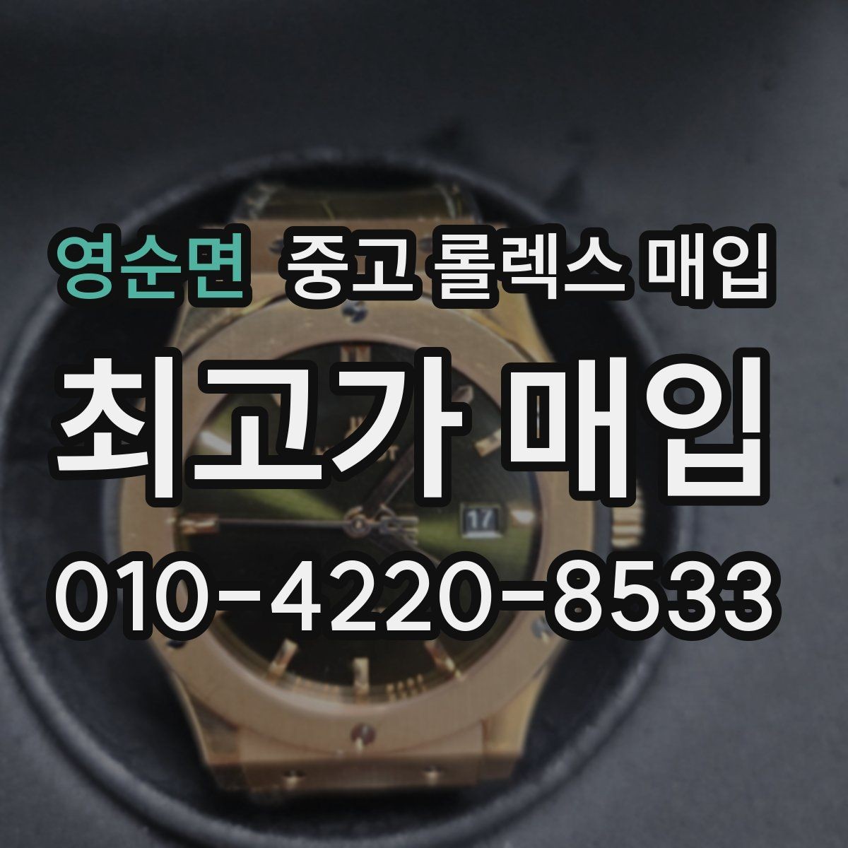 영순면 중고 롤렉스 매입 방문이 어려울 때 선택할 수 있는 방법