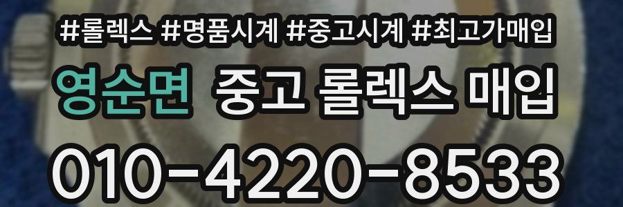 영순면 중고 롤렉스 매입
