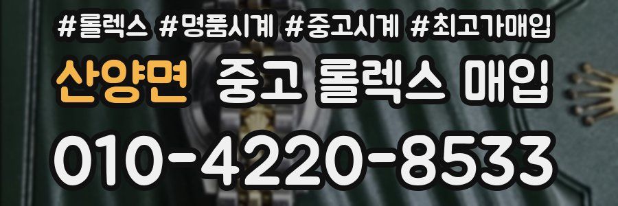 산양면 중고 롤렉스 매입