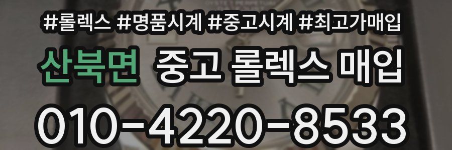 산북면 중고 롤렉스 매입