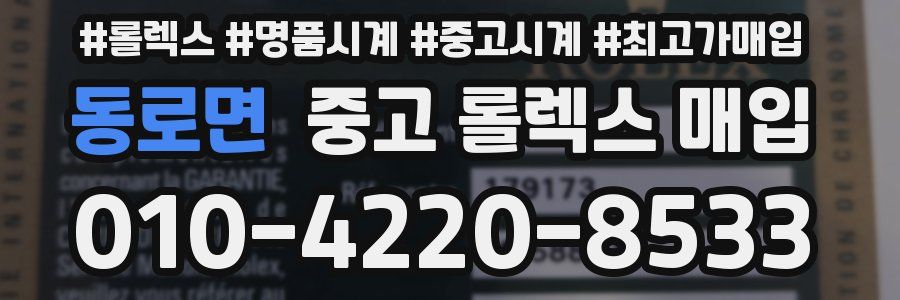 동로면 중고 롤렉스 매입