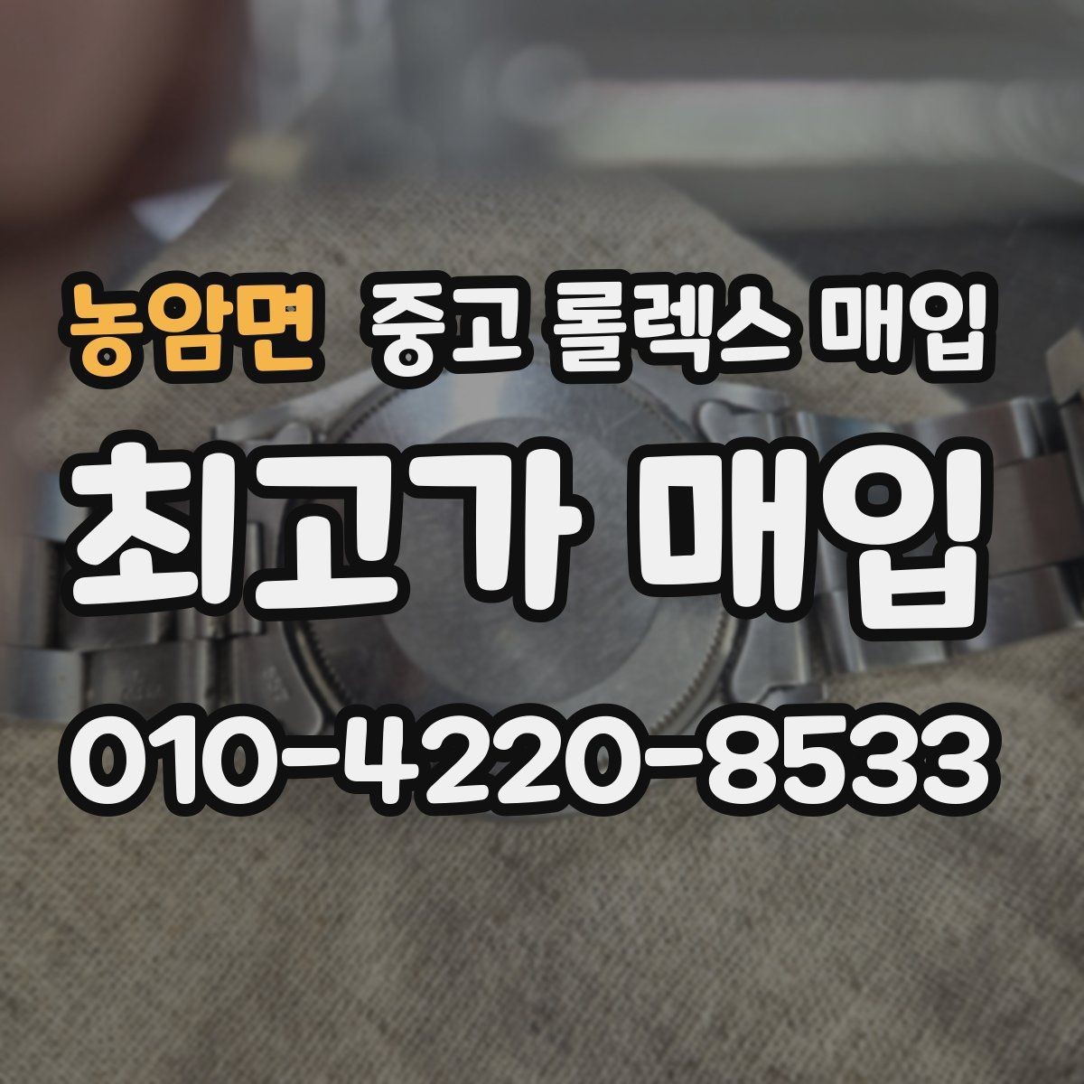 농암면 중고 롤렉스 매입 바닷물 사용 이력이 있을 때 주의점