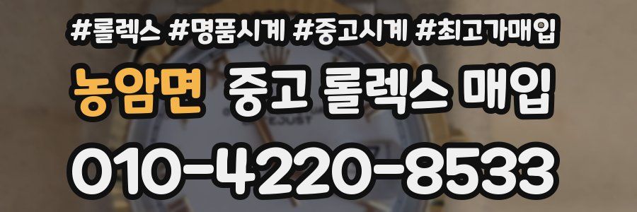 농암면 중고 롤렉스 매입