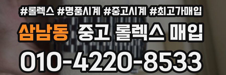 삼남동 중고 롤렉스 매입
