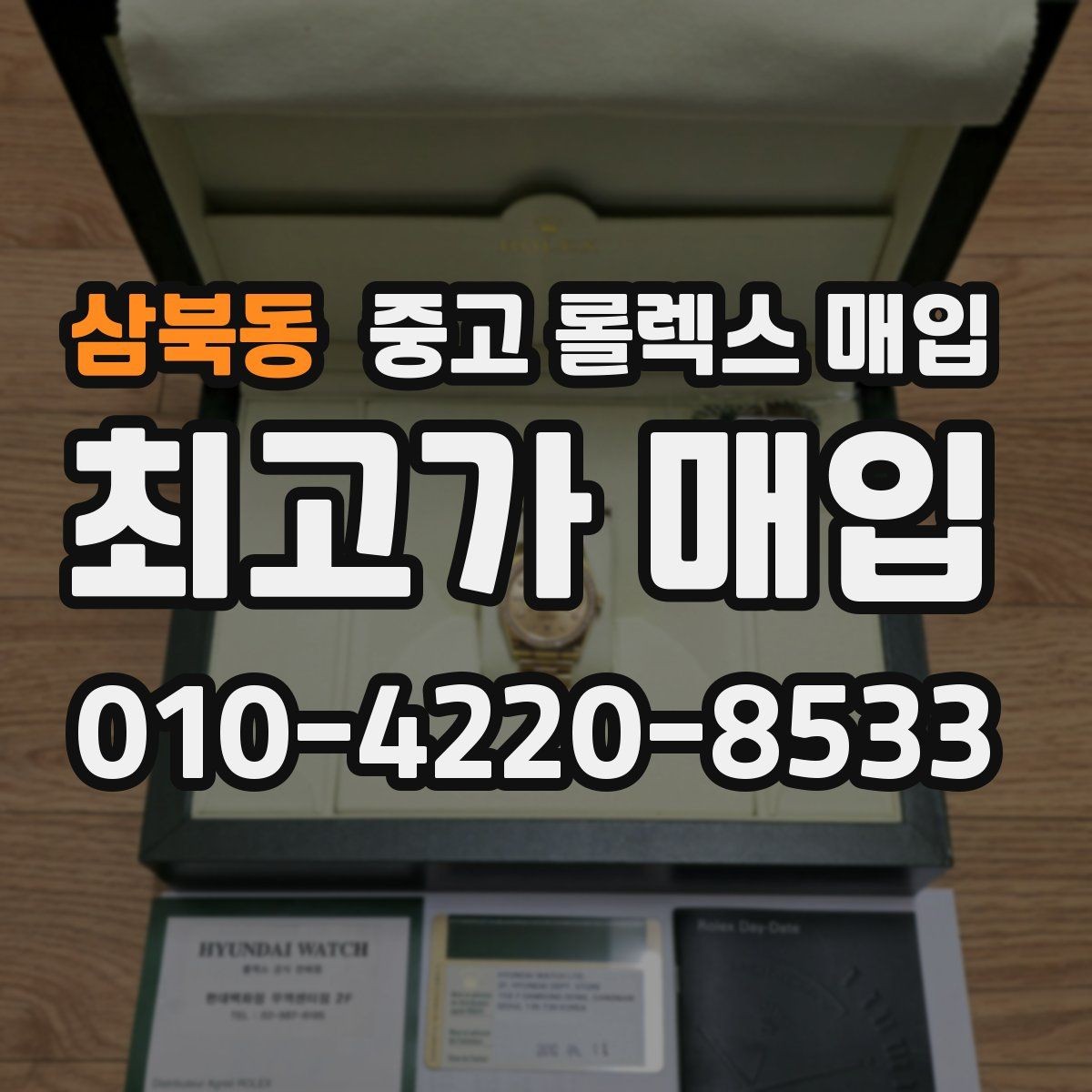 삼북동 중고 롤렉스 매입 다이얼 리페인트는 어떻게 볼까