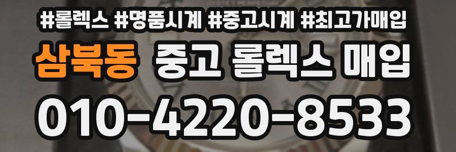 삼북동 중고 롤렉스 매입