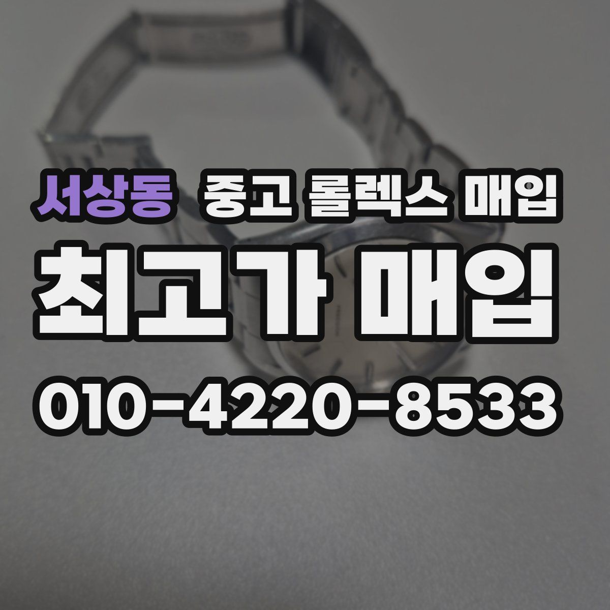 서상동 중고 롤렉스 매입