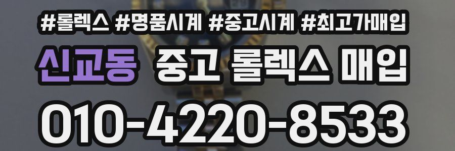 신교동 중고 롤렉스 매입