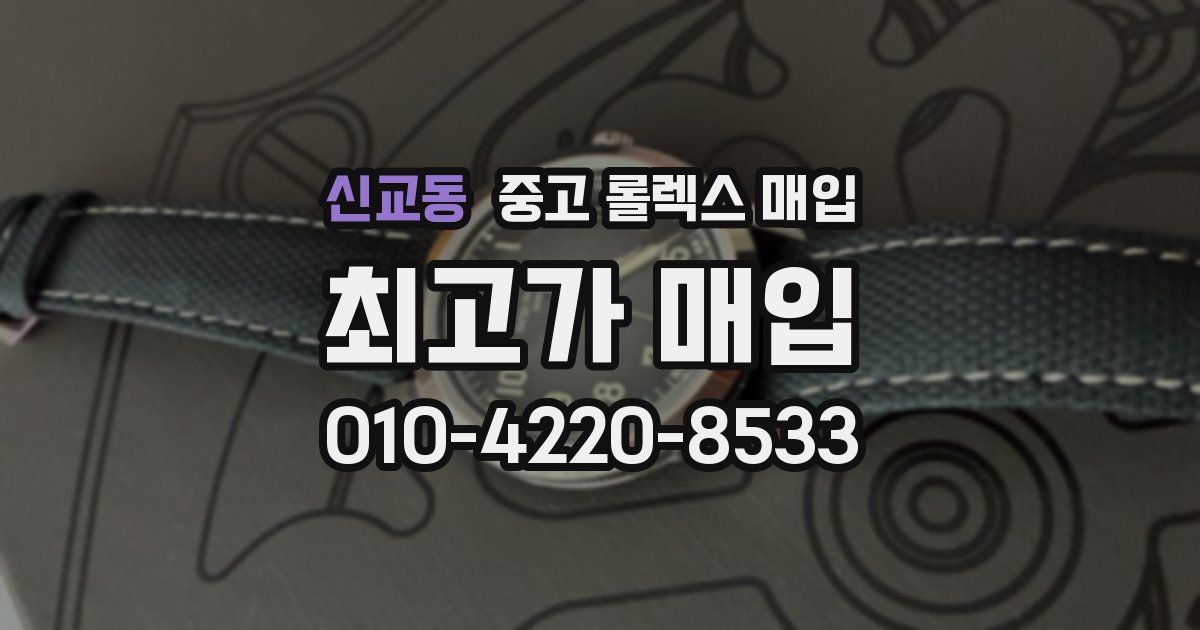 신교동 중고 롤렉스 매입