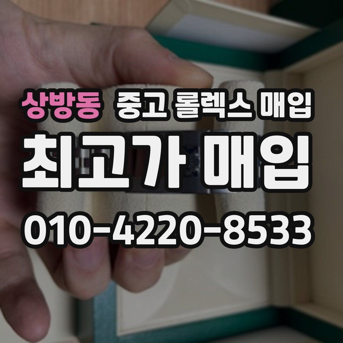 상방동 중고 롤렉스 매입 GMT 마스터 시세 확인 포인트