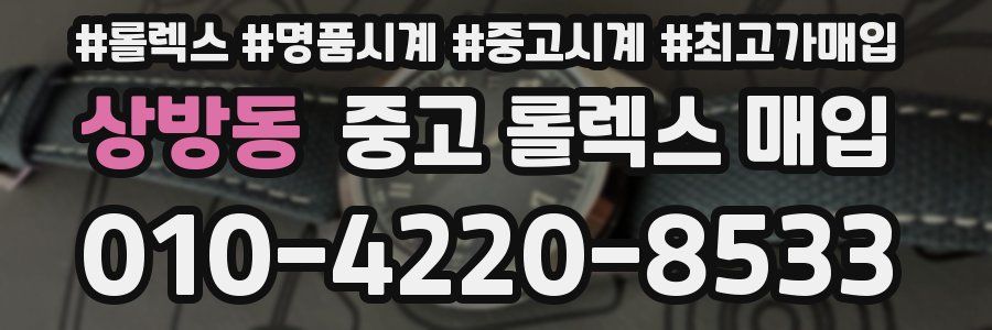 상방동 중고 롤렉스 매입