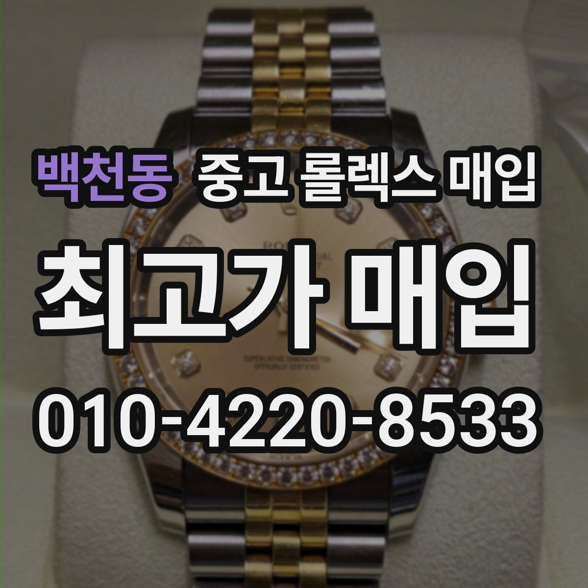 백천동 중고 롤렉스 매입 매입 전에 자가 감정은 가능할까