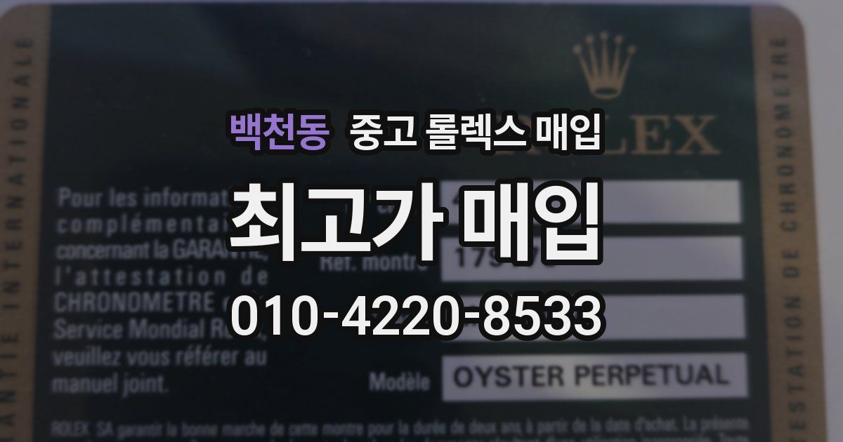 백천동 중고 롤렉스 매입