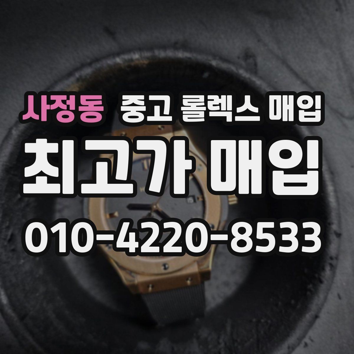 사정동 중고 롤렉스 매입 정품 감정은 어떤 순서로 진행될까