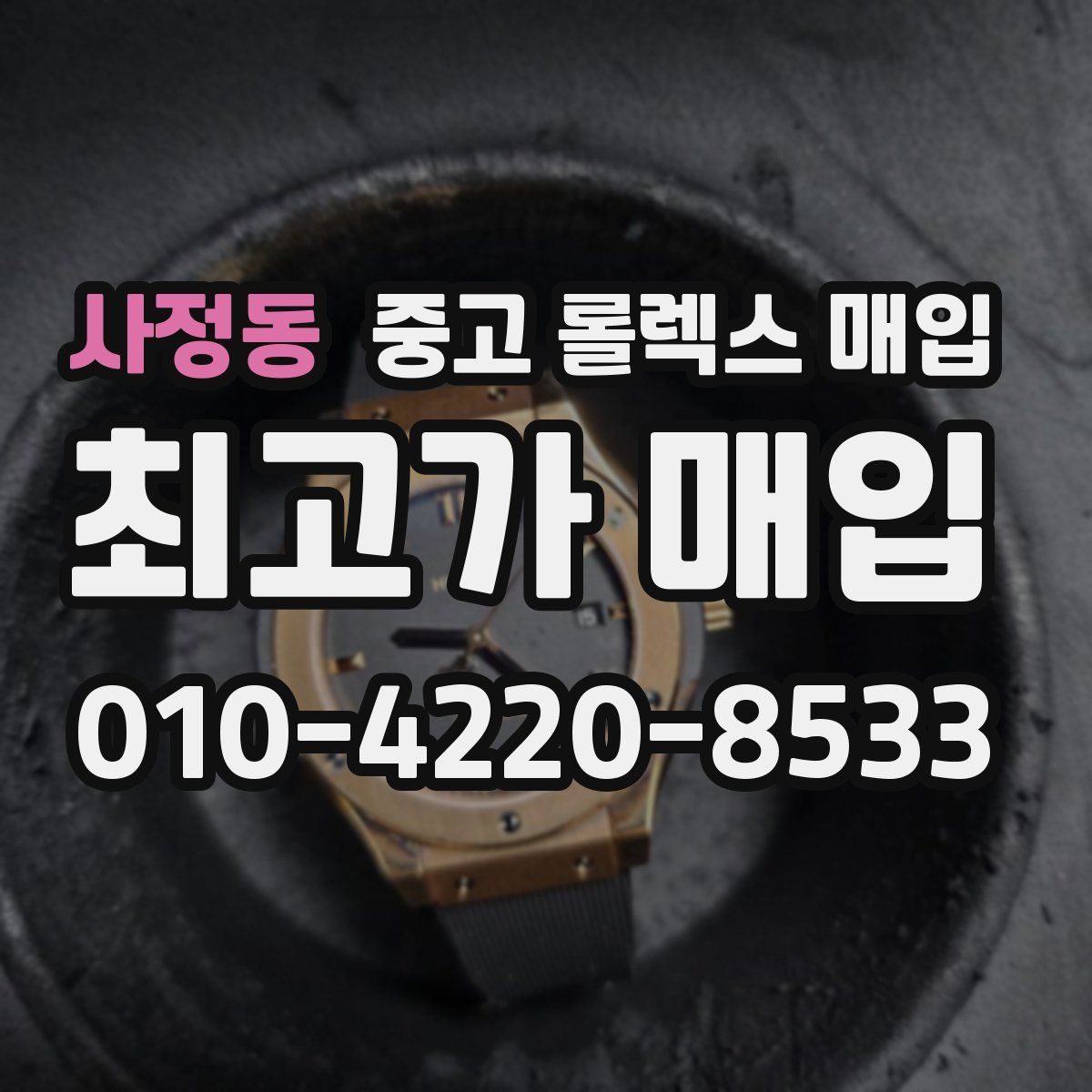 사정동 중고 롤렉스 매입