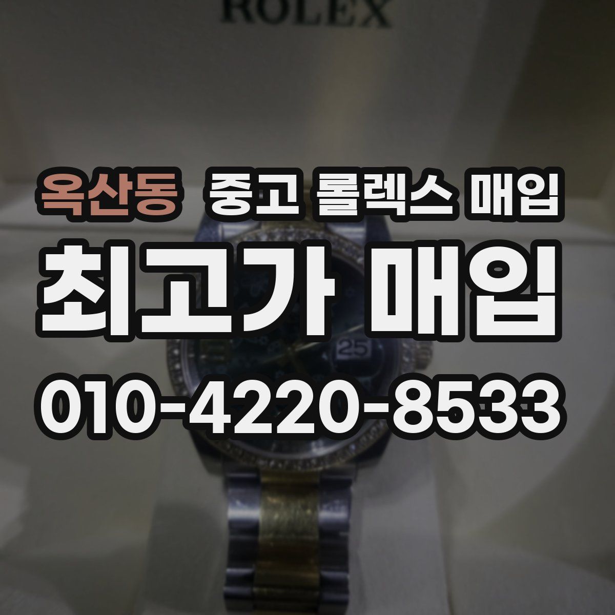 옥산동 중고 롤렉스 매입