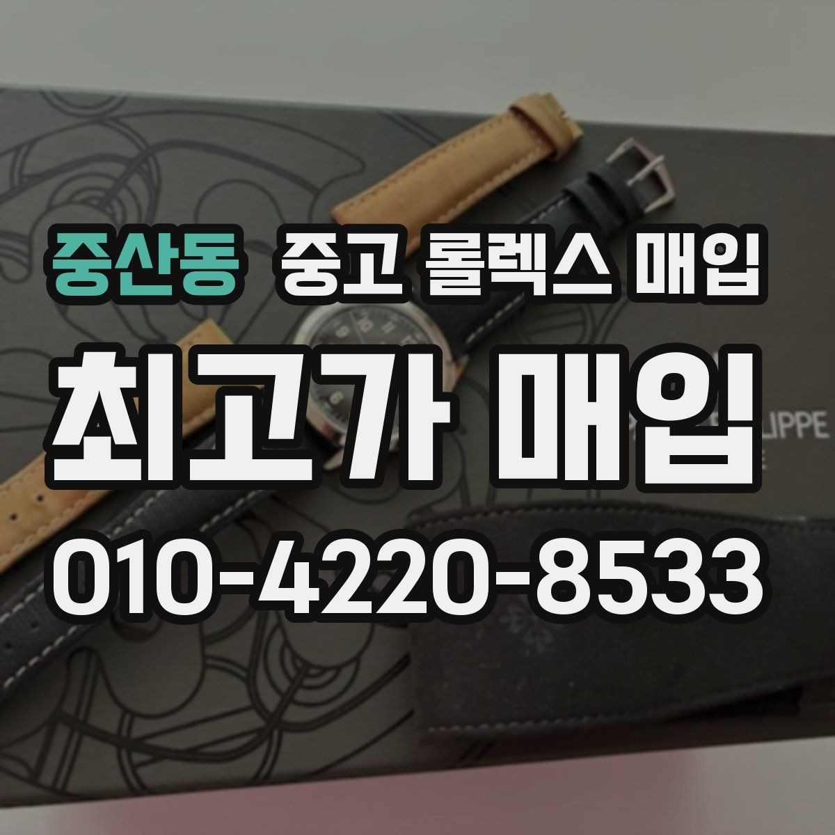 중산동 중고 롤렉스 매입 신형 구형 구분이 중요한 이유