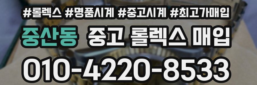 중산동 중고 롤렉스 매입