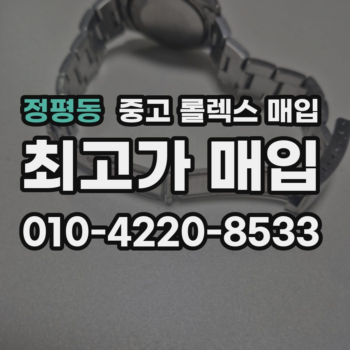 정평동 중고 롤렉스 매입