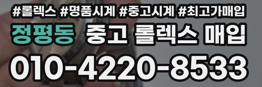 정평동 중고 롤렉스 매입