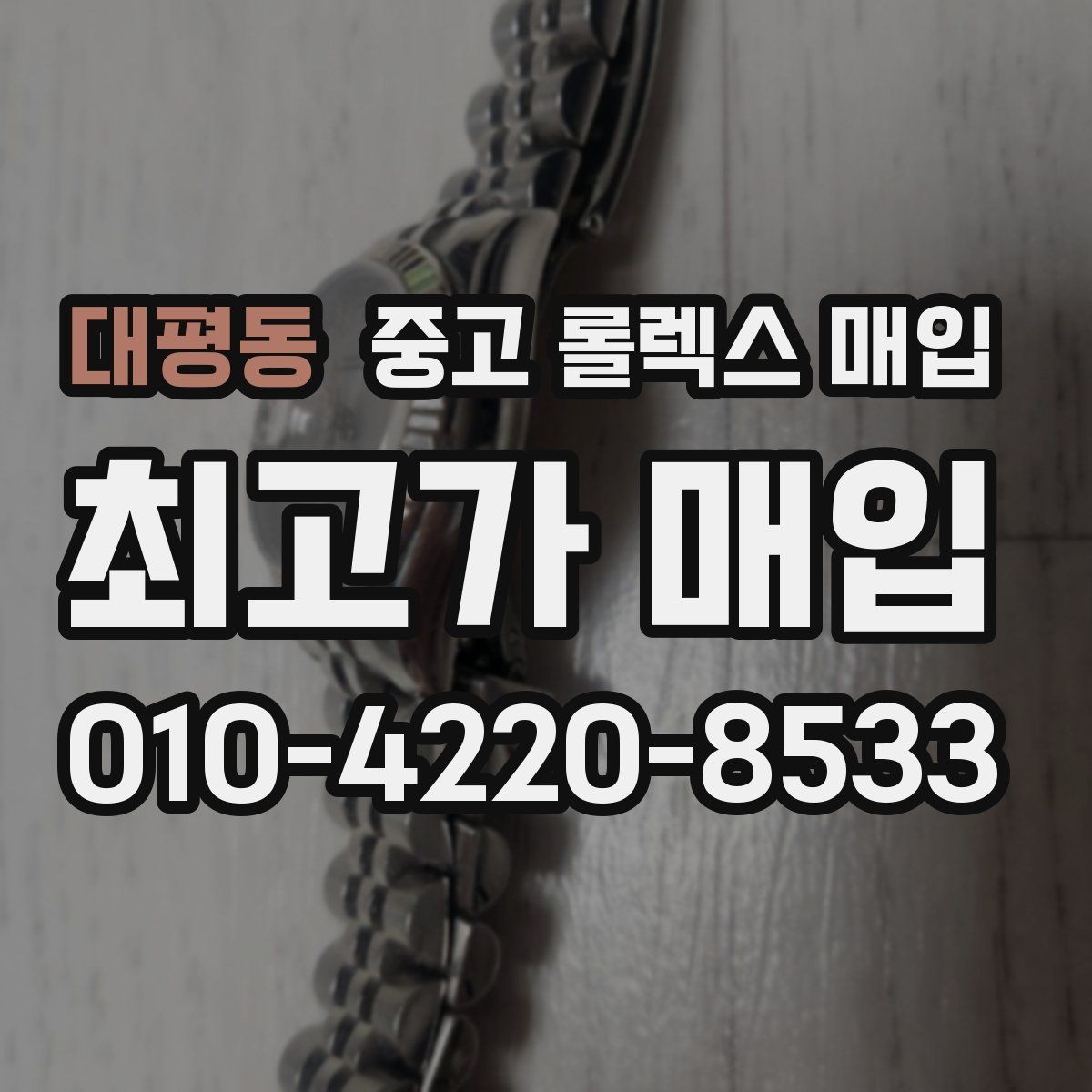 대평동 중고 롤렉스 매입 처음이라면 꼭 알아야 할 체크리스트