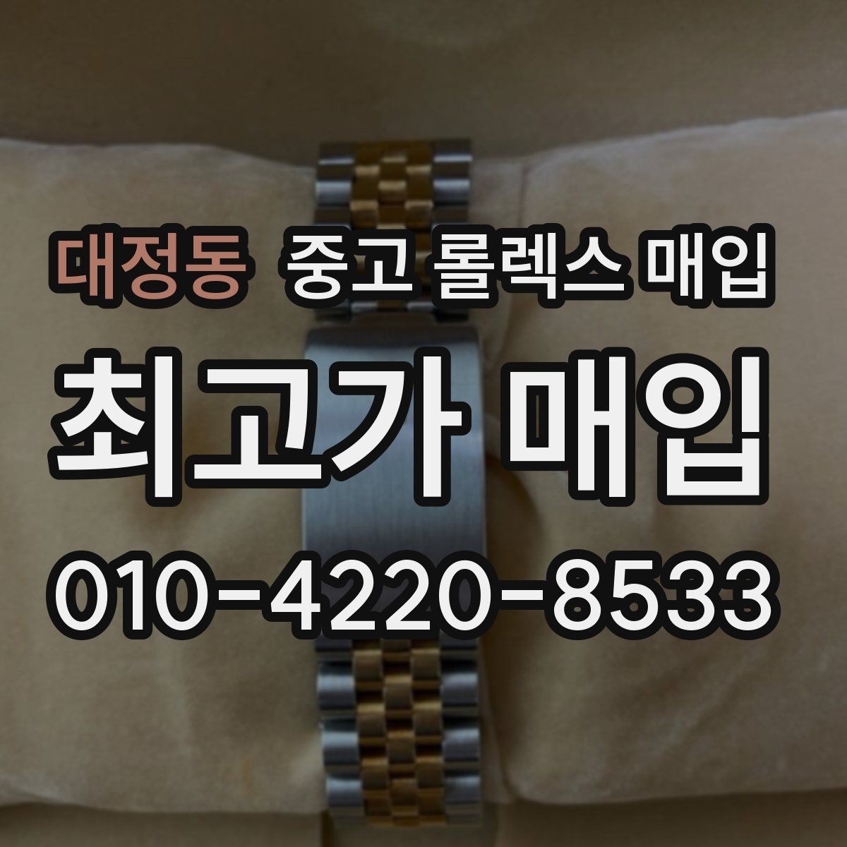 대정동 중고 롤렉스 매입 핸즈 교체 이력은 감가일까