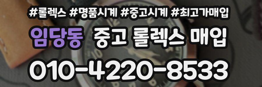 임당동 중고 롤렉스 매입