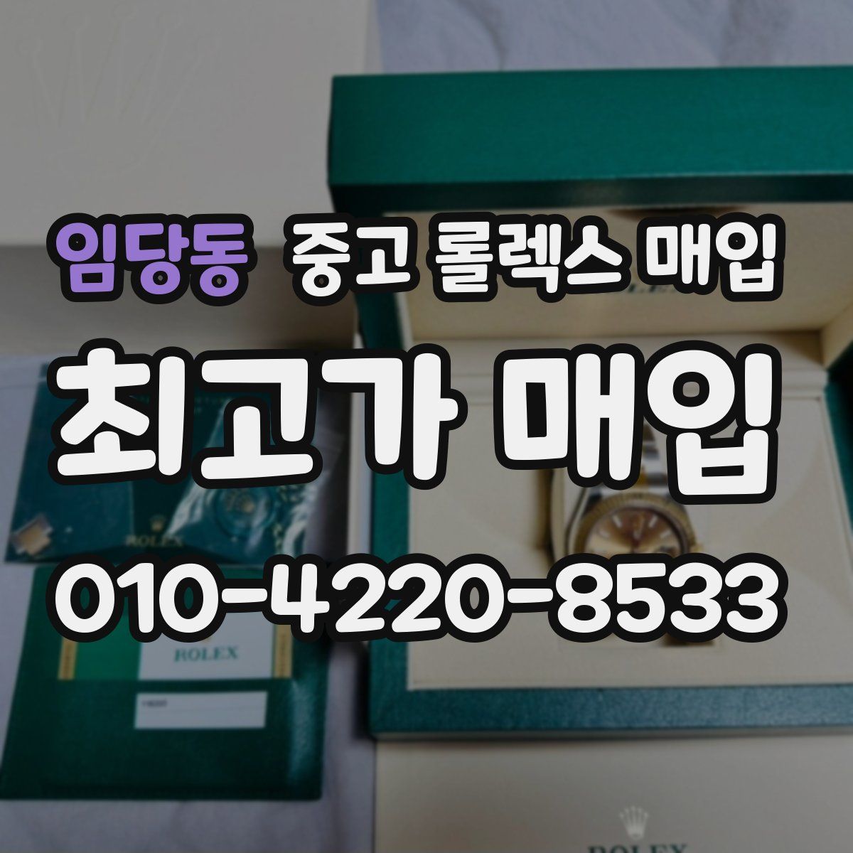 임당동 중고 롤렉스 매입