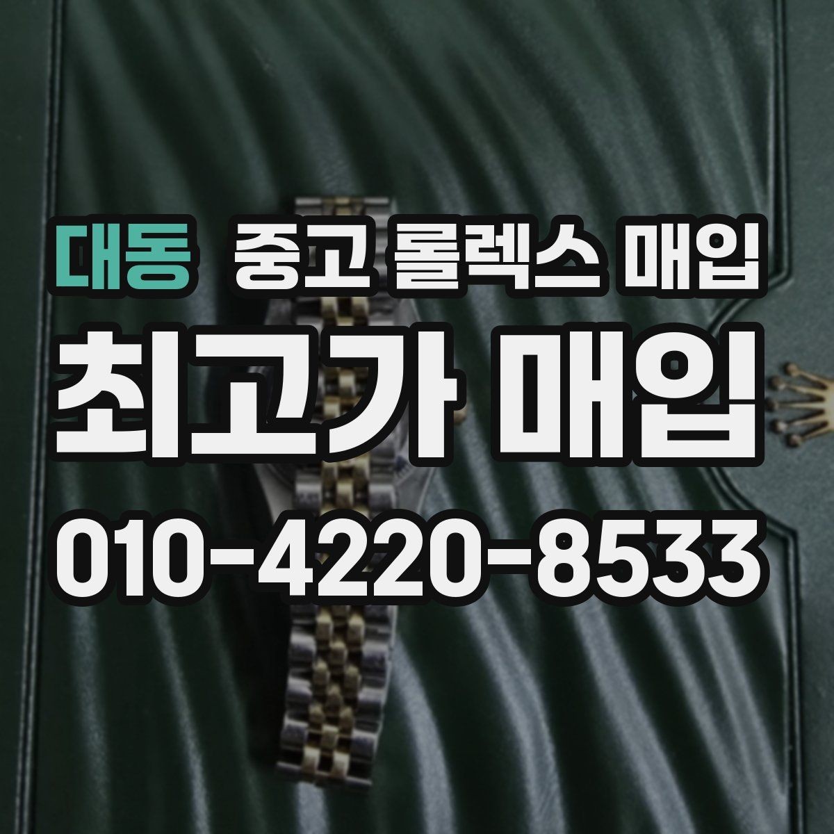 대동 중고 롤렉스 매입 매입가를 좌우하는 다섯 가지 요소
