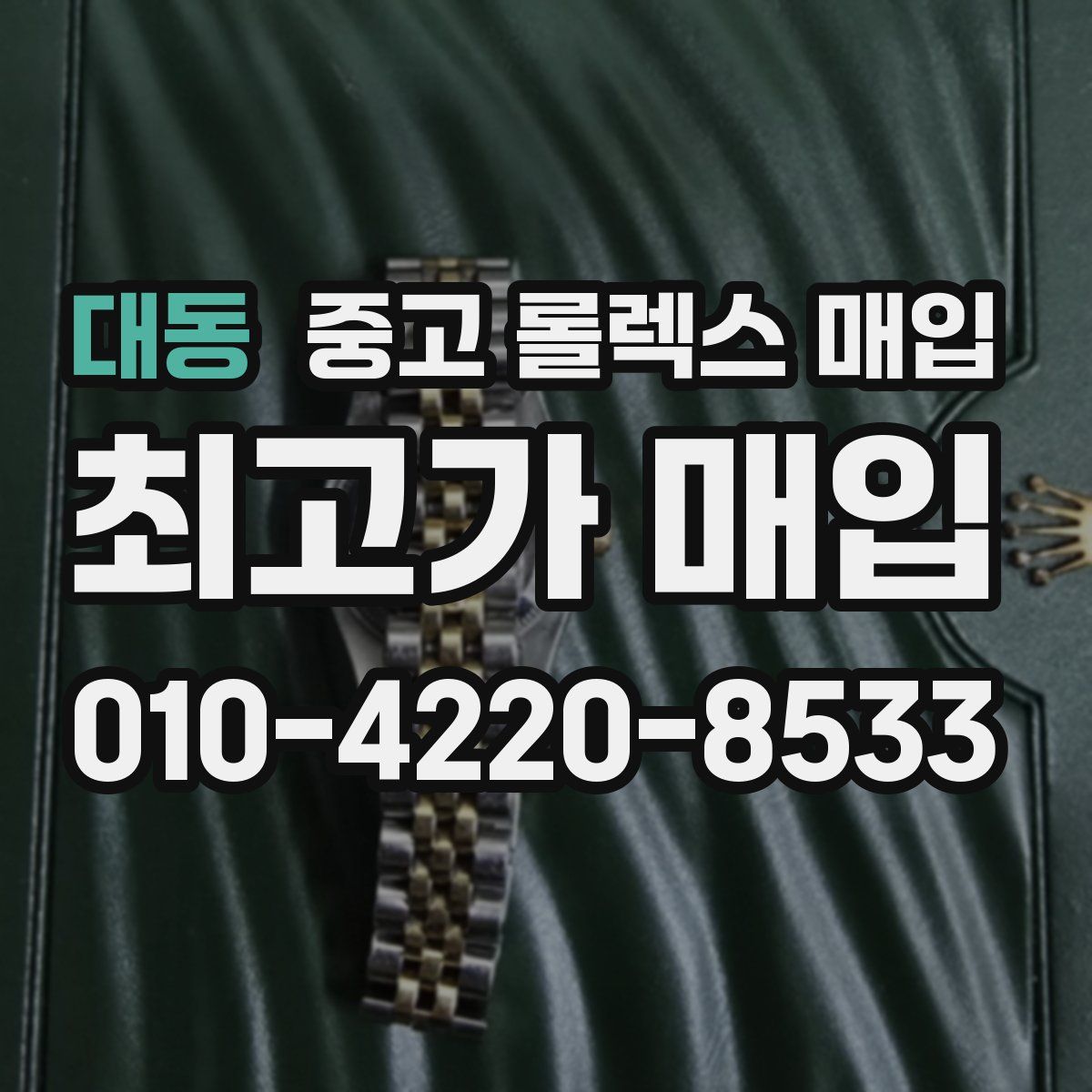 대동 중고 롤렉스 매입