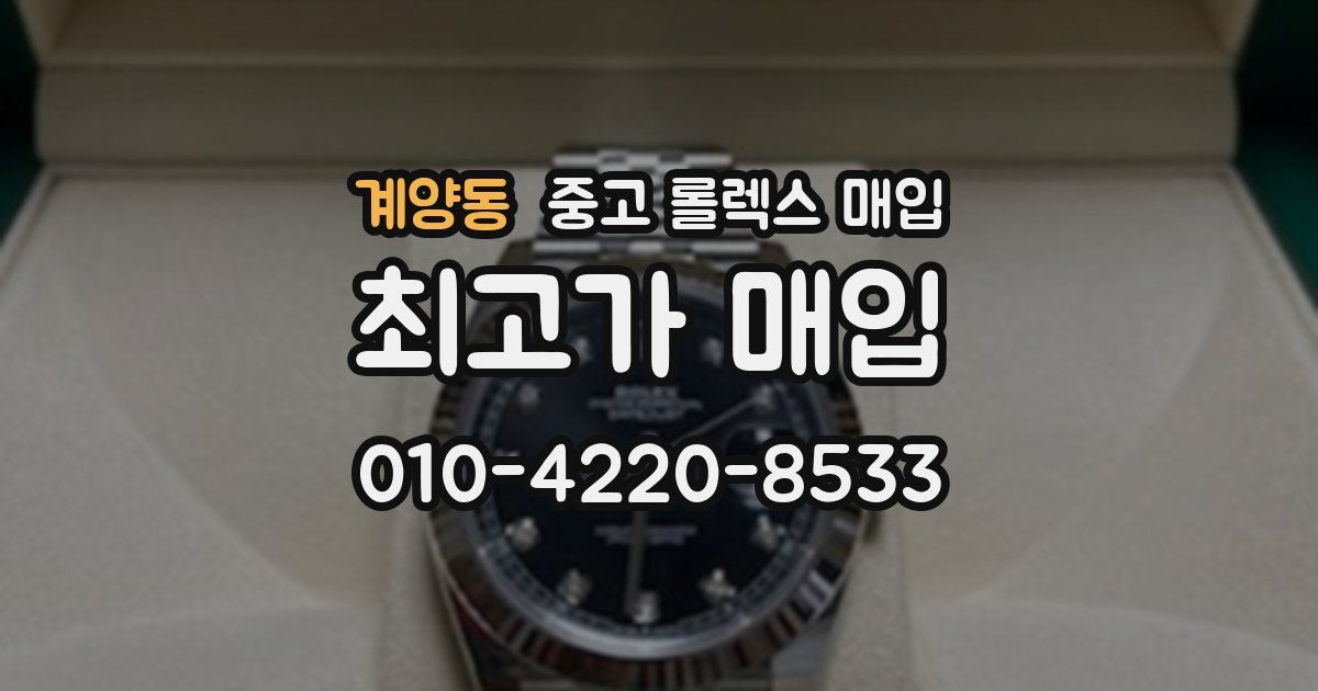 계양동 중고 롤렉스 매입
