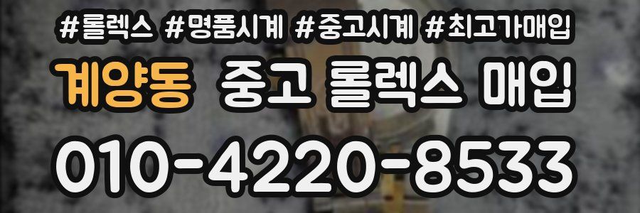 계양동 중고 롤렉스 매입