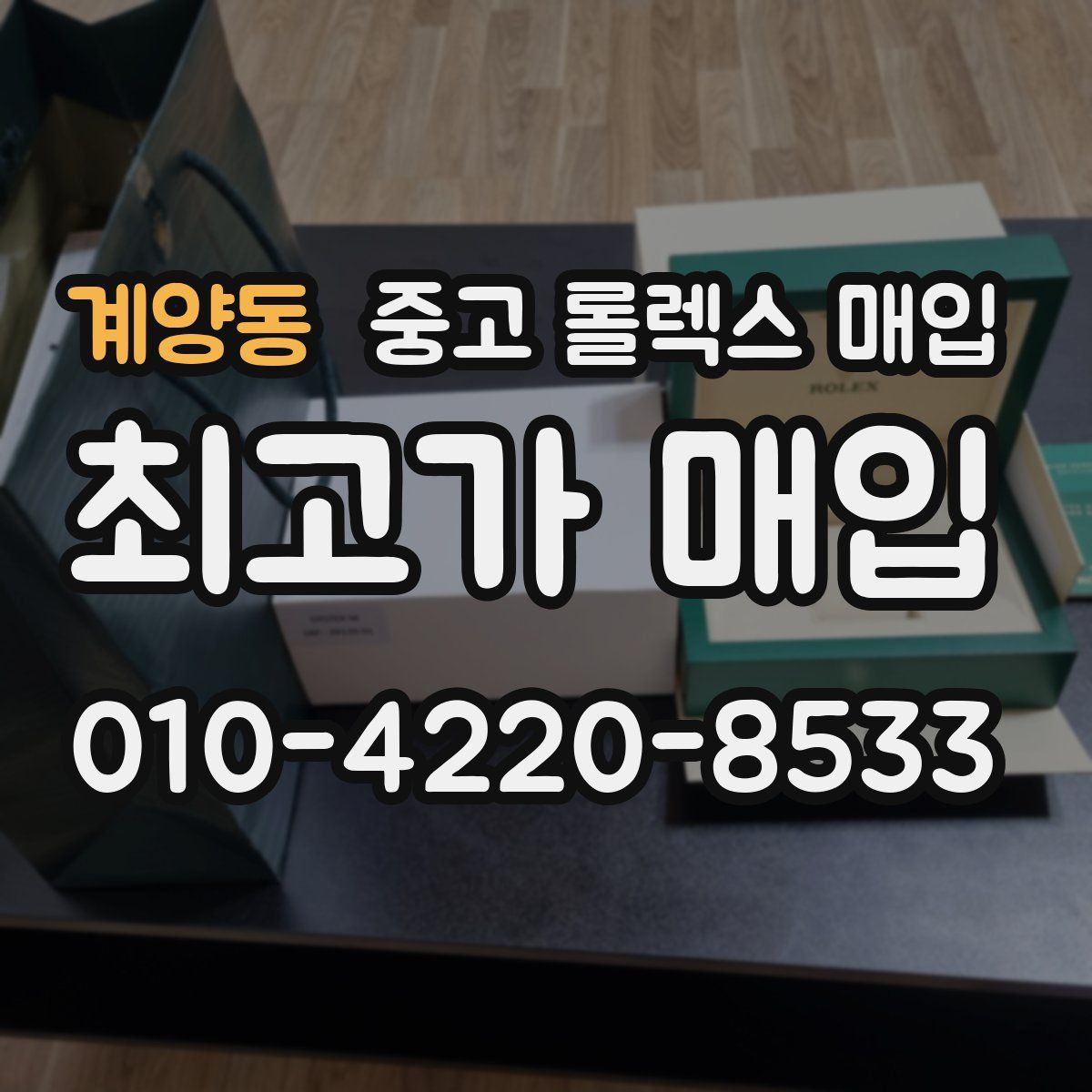 계양동 중고 롤렉스 매입