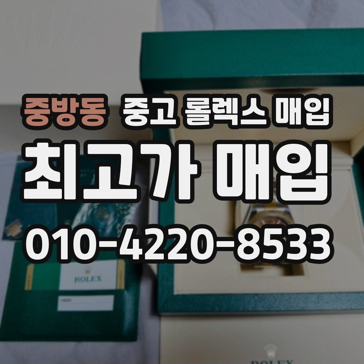 중방동 중고 롤렉스 매입 현장 거래 시 주의할 점 정리