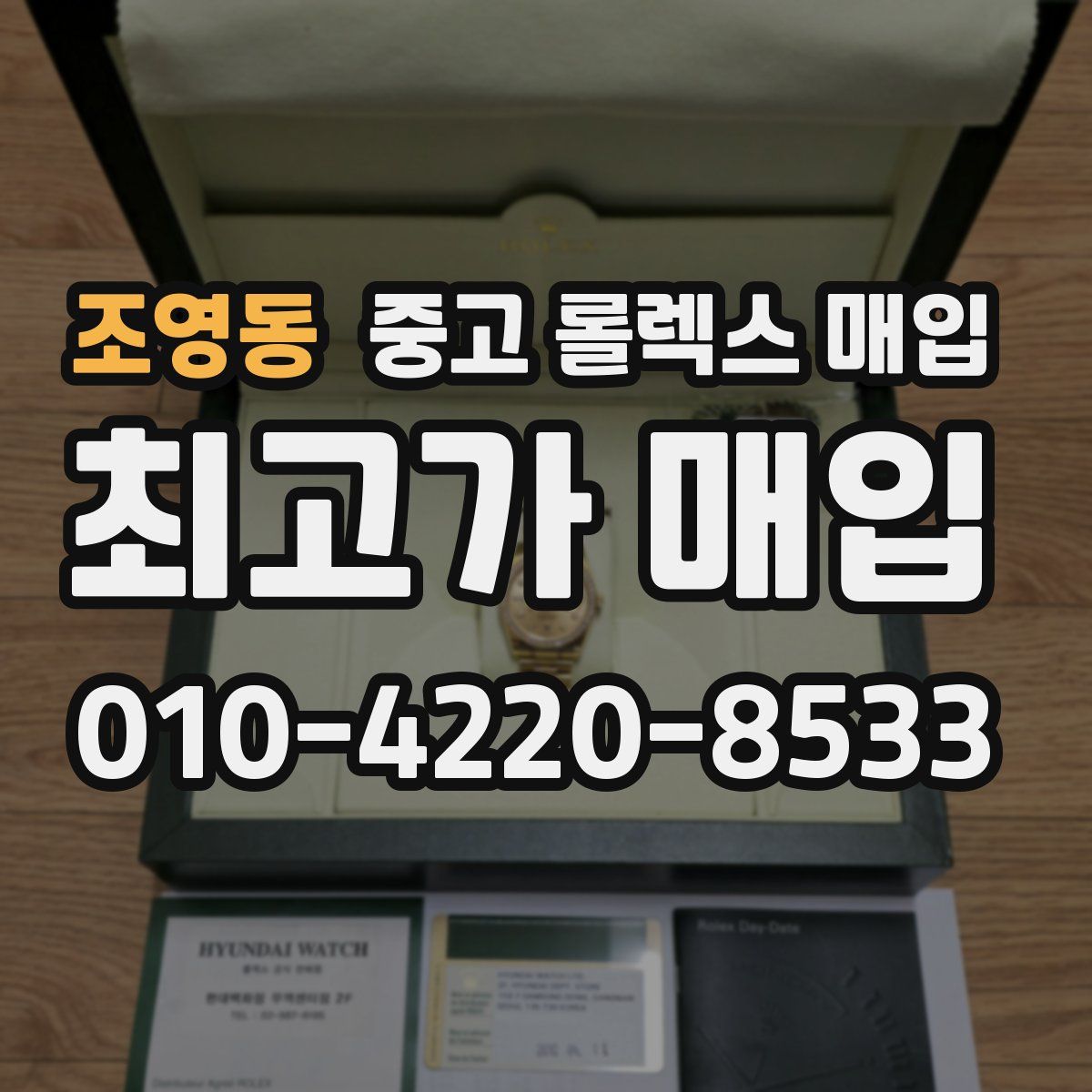 조영동 중고 롤렉스 매입