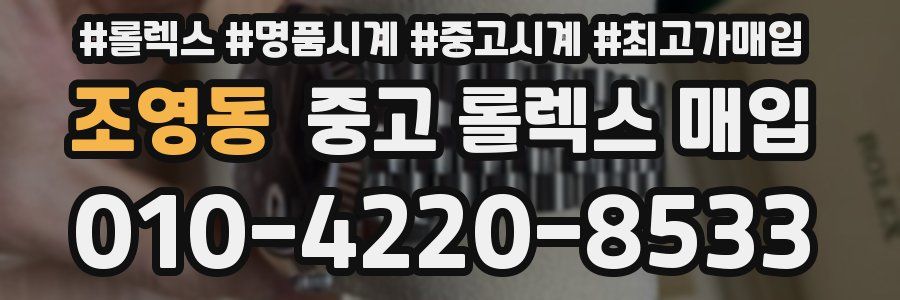 조영동 중고 롤렉스 매입