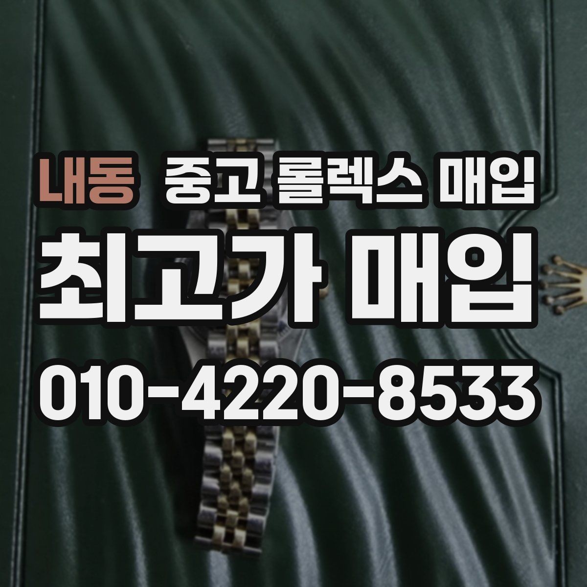 내동 중고 롤렉스 매입 크라운 교체 이력은 감가일까